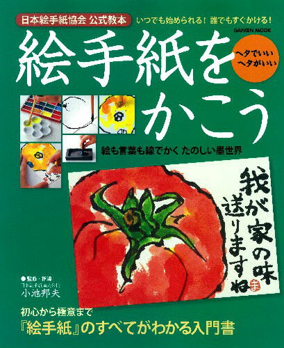 絵手紙をかこう 日本絵手紙協会公