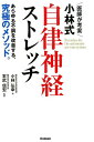 医師が考案　小林式　自律神経ストレッチ あらゆる不調を改善する、究極のメソッド。 [ 小林弘幸 ]