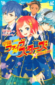 学園ファイブスターズ（2）　仲間をさがせ （講談社青い鳥文庫） [ 宮下 恵茉 ]