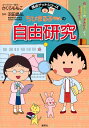 満点ゲットシリーズ ちびまる子ちゃんの自由研究 さくら ももこ