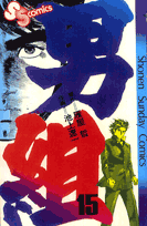 男組（15）
