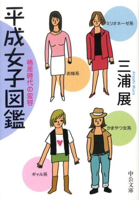 平成女子図鑑