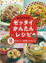 電子レンジ・炊飯器でできるレシピ （ひとりでできる！ゼッタイかんたんレシピ） 