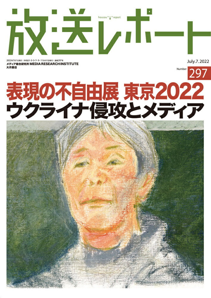 放送レポート　7月号（no.297）