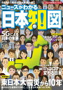 ニュースがわかる日本知図（2021） なるほど地図帳日本 巻頭特集：東日本大震災から10年　あの日から復興の10年と、 [ 昭文社地図編集部 ]