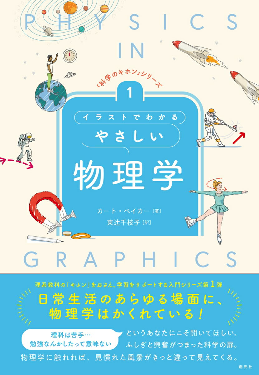 理系教科の「キホン」をおさえ、学習をサポートする入門シリーズ第１弾。日常生活のあらゆる場面に、物理学はかくれている！理科は苦手…勉強なんかしたって意味ないというあなたにこそ開いてほしい、ふしぎと興奮がつまった科学の扉。物理学に触れれば、見慣れた風景がきっと違って見えてくる。