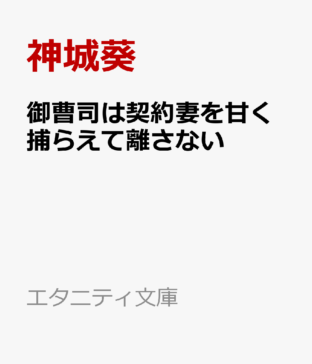 御曹司は契約妻を甘く捕らえて離さない
