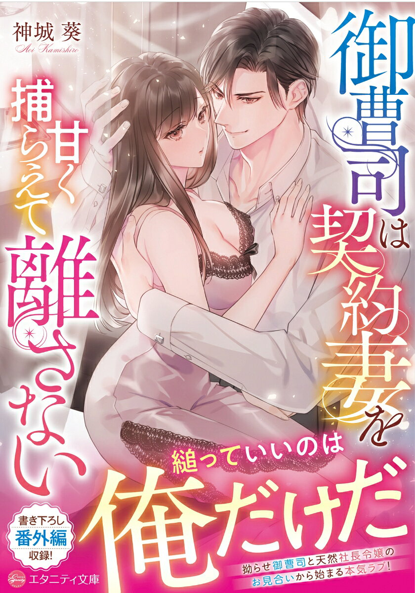 御曹司は契約妻を甘く捕らえて離さない