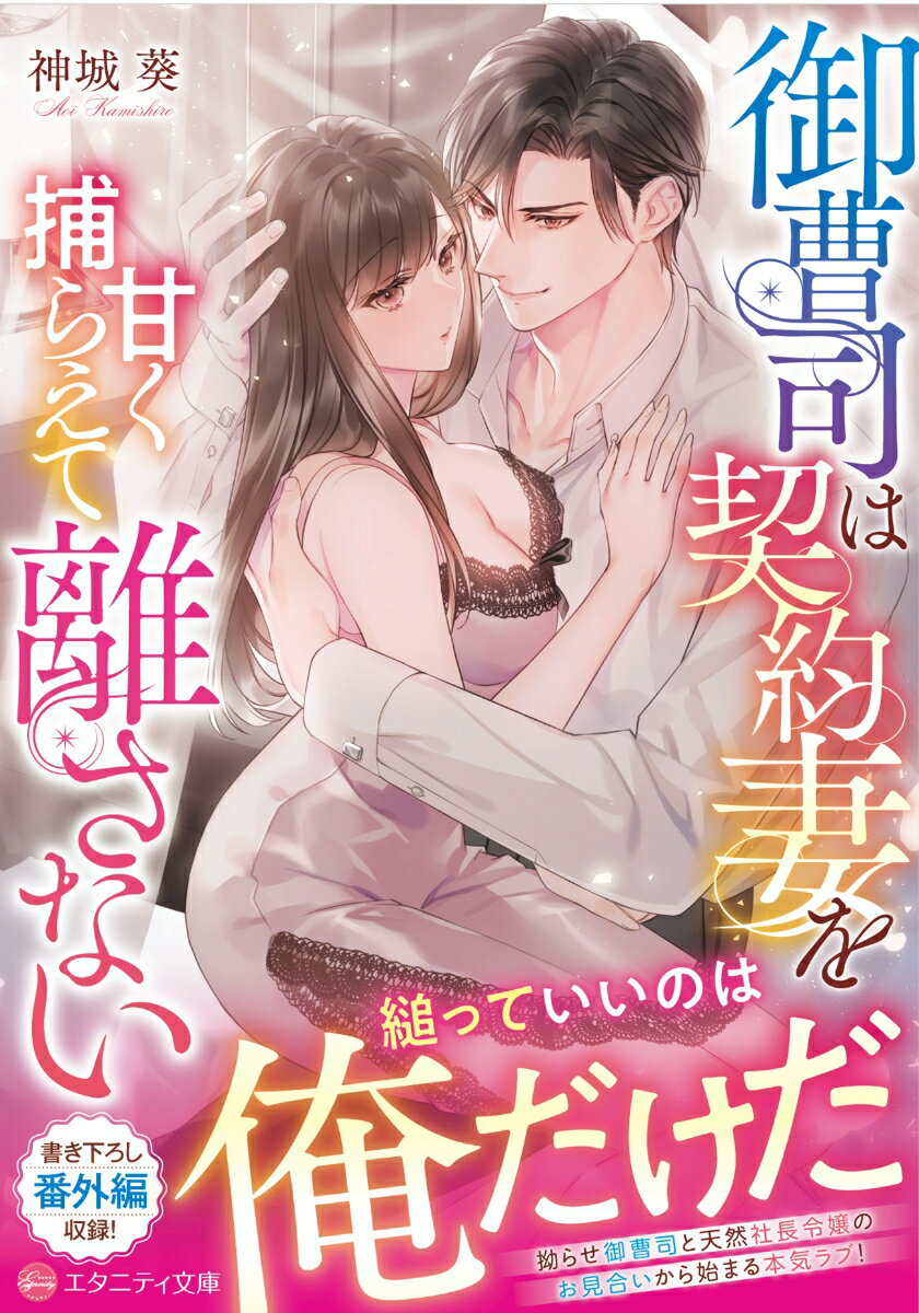 御曹司は契約妻を甘く捕らえて離さない