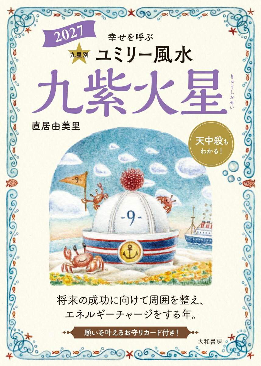 2027　九星別ユミリー風水　九紫火星