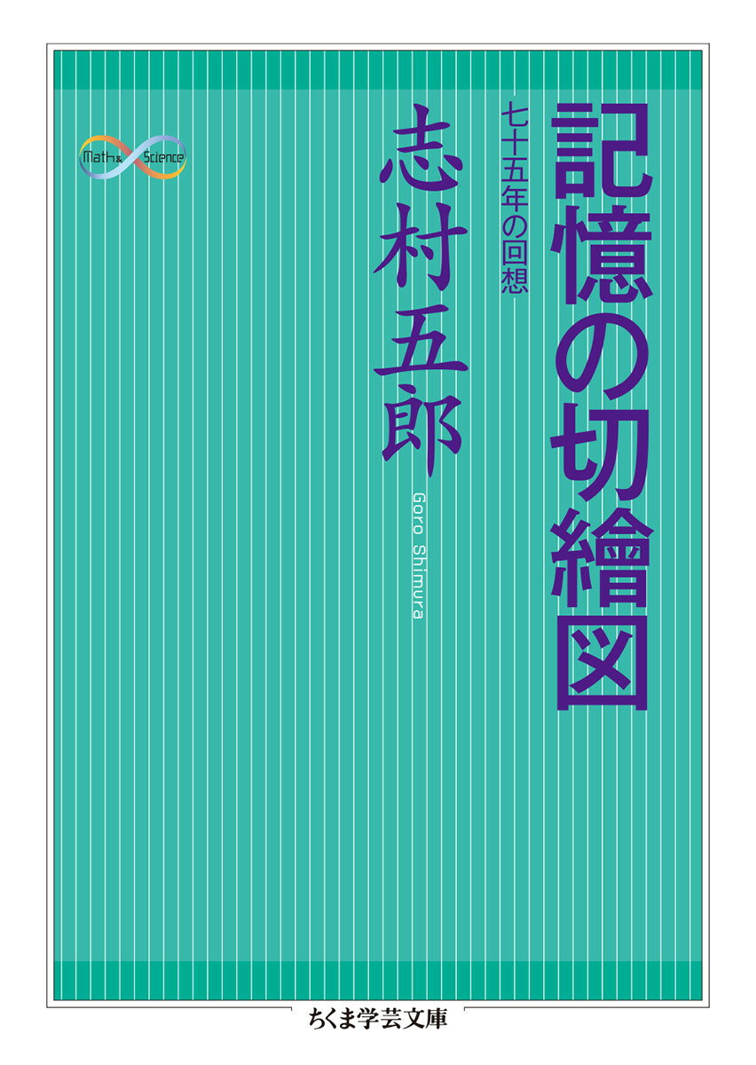 記憶の切繪図 七十五年の回想 （ちくま学芸文庫　シー20-6） [ 志村 五郎 ]