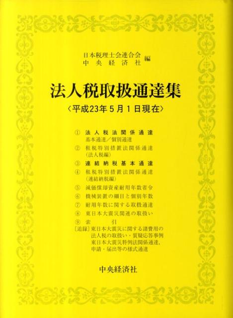 法人税取扱通達集（平成23年5月1日現在）