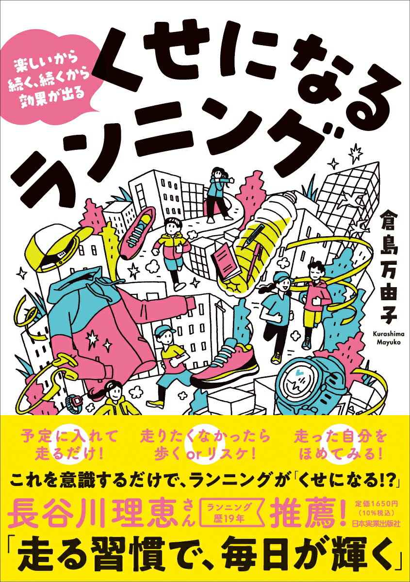 走る時間がない、ケガをした、効果が実感できない…そんな人でも、ランニングが習慣化×楽しい＝くせになる！ちょっとしたコツを紹介します！