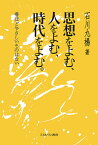 思想をよむ、人をよむ、時代をよむ。 書ほどやさしいものはない [ 石川　九楊 ]