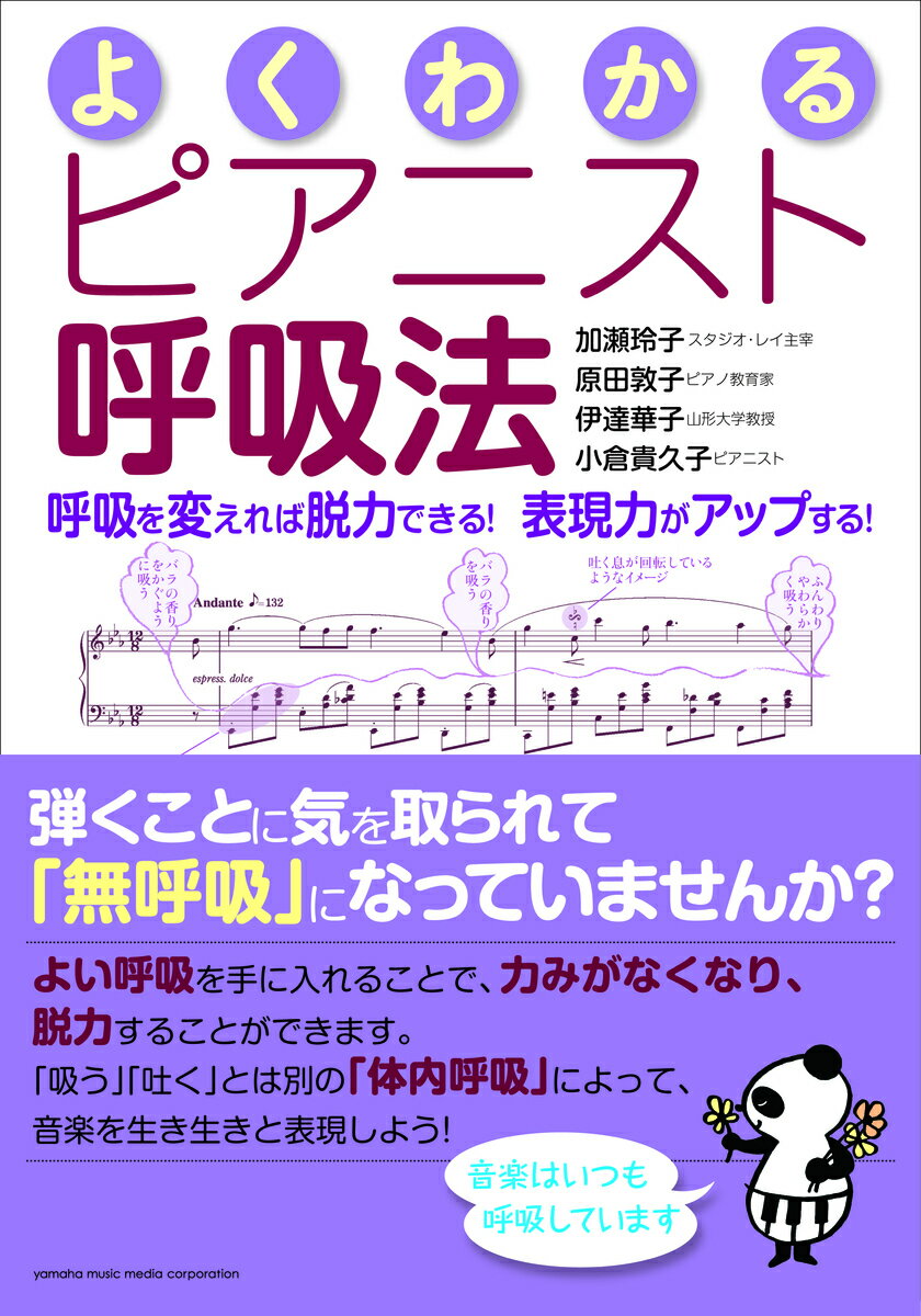 よくわかるピアニスト呼吸法 〜呼吸を変えれば脱力できる！表現力がアップする！〜