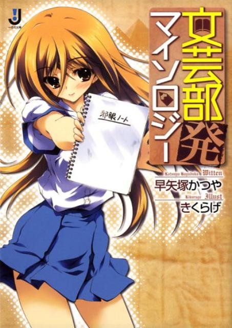 文芸部発マイソロジー