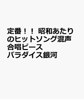 定番!! 昭和あたりのヒットソング混声合唱ピース パラダイス銀河