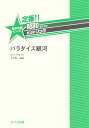 定番！！昭和あたりのヒットソング パラダイス銀河 （混声合唱ピース）