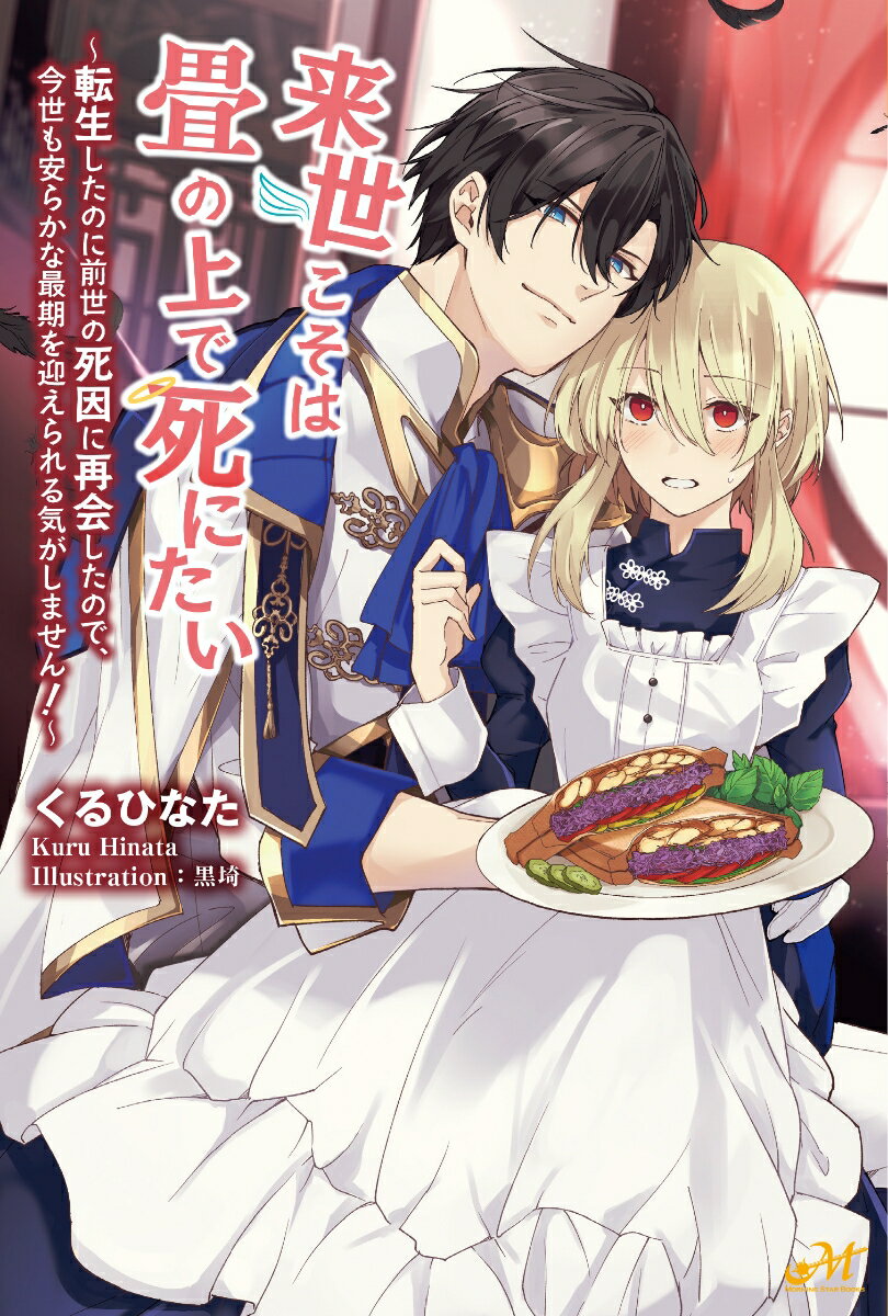 来世こそは畳の上で死にたい　～転生したのに前世の死因に再会したので、今世も安らかな最期を迎えられる気がしません！～ （モーニングスターブックス） [ くるひなた ]