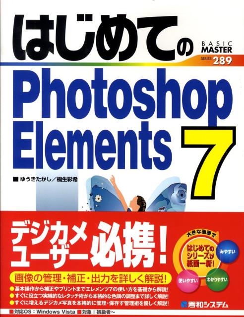 はじめてのPhotoshop　Elements　7