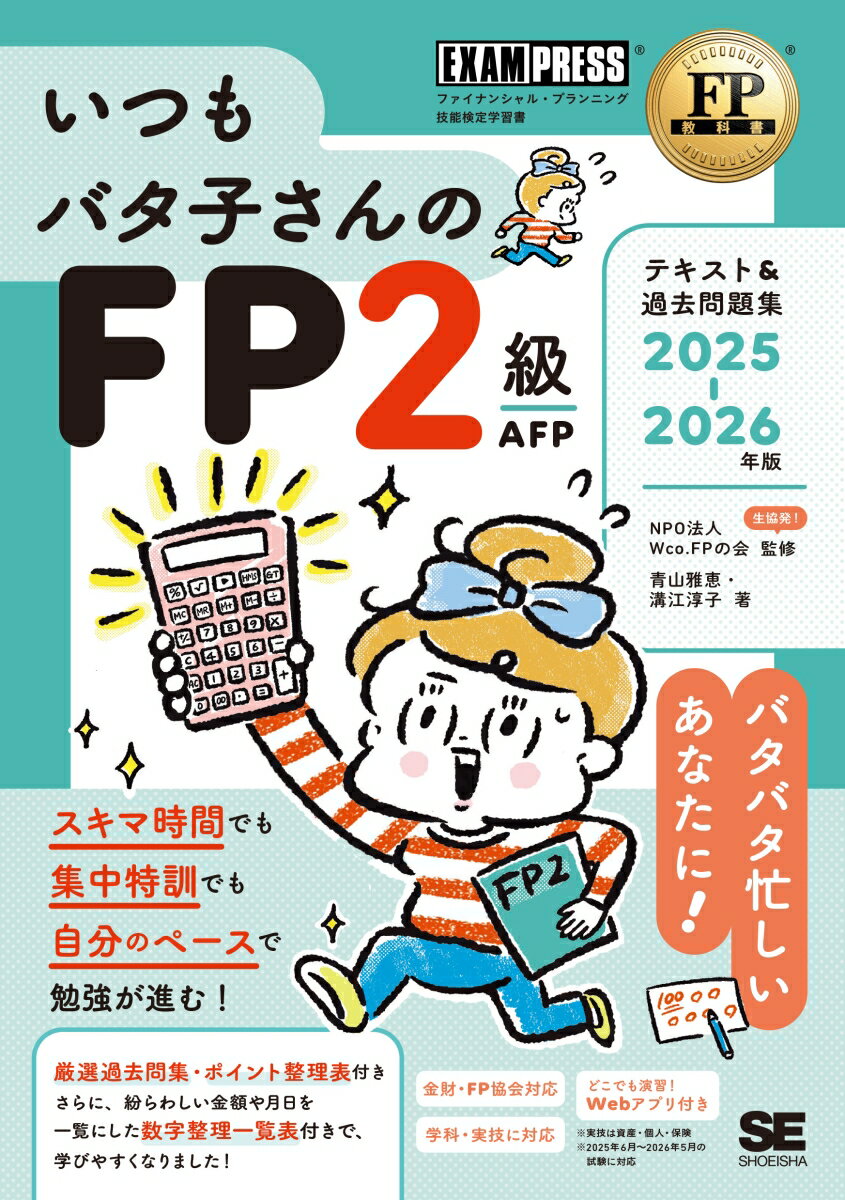 FP教科書 いつもバタ子さんのFP2級・AFP テキスト&過去問題集 2025-2026年版 （EXAMPRESS） [ 青山 雅恵 ]のサムネイル