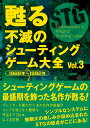 甦る 不滅のシューティングゲーム大全 Vol.3