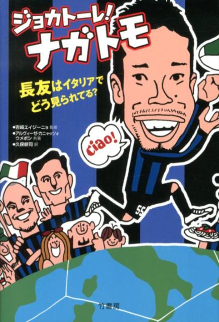 ジョカトーレ！ナガトモ