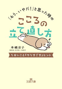 「もう、いやだ！」と思った時のこころの立て直し方 うまいこと「やりすごす」ヒント （王様文庫） [ 本橋　京子 ]