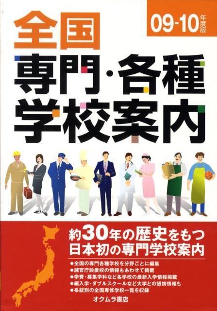 全国専門・各種学校案内（’09-10年度版）