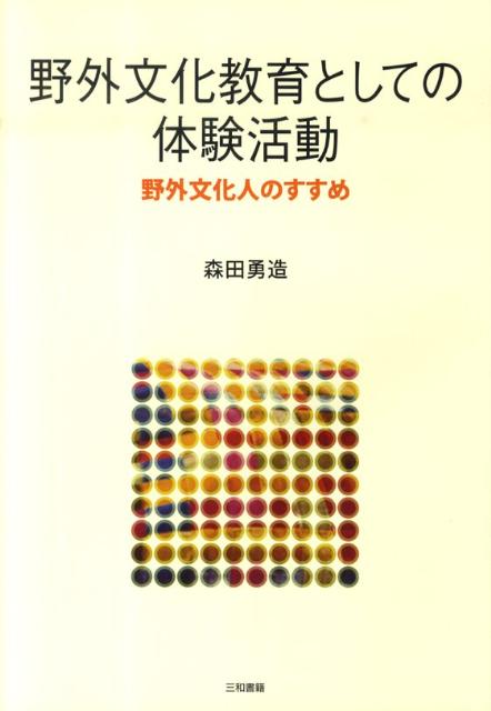 野外文化教育としての体験活動 野外文化人のすすめ [ 森田勇造 ]