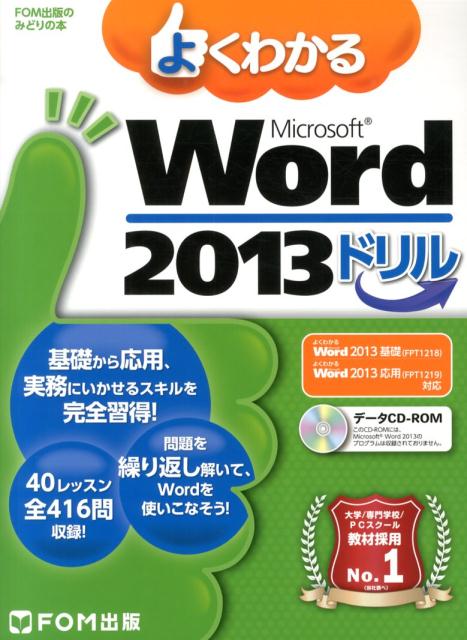 よくわかるMicrosoft　Word　2013ドリル （FOM出版のみどりの本） 