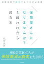 保険屋さんになりませんか？と誘われたら読む本～保険営業で成功