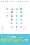 保険屋さんになりませんか？と誘われたら読む本～保険営業で成功するための必読書～ [ 新榮進悟 ]