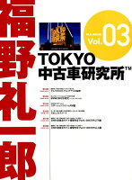 福野礼一郎TOKYO中古車研究所（Vol．03）