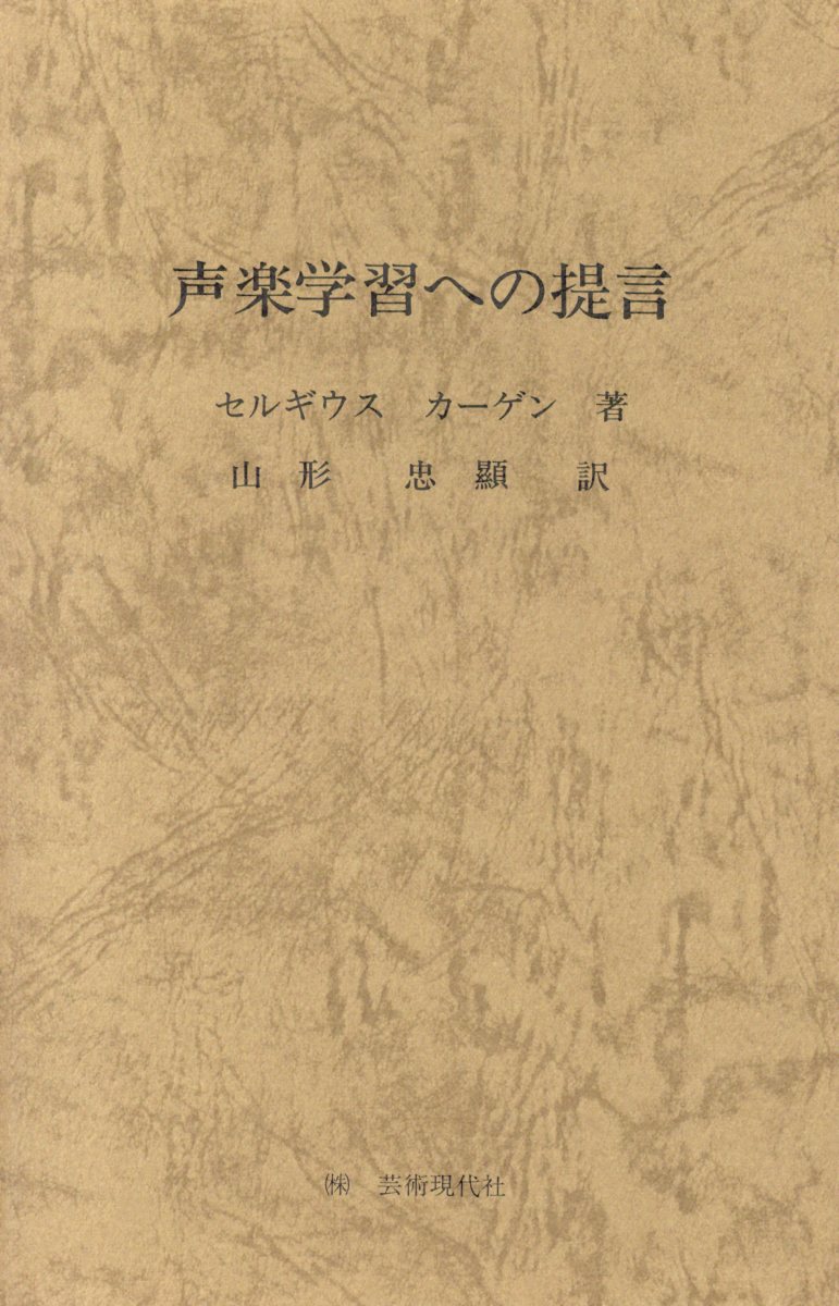 声楽学習への提言 [ セルギウス・カーゲン ]