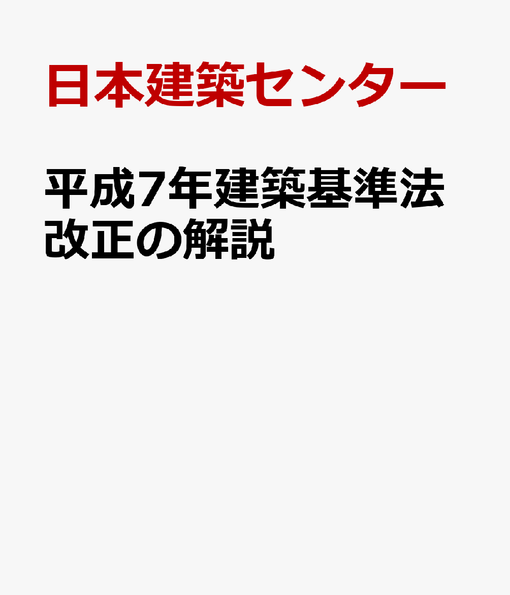 平成7年建築基準法改正の解説