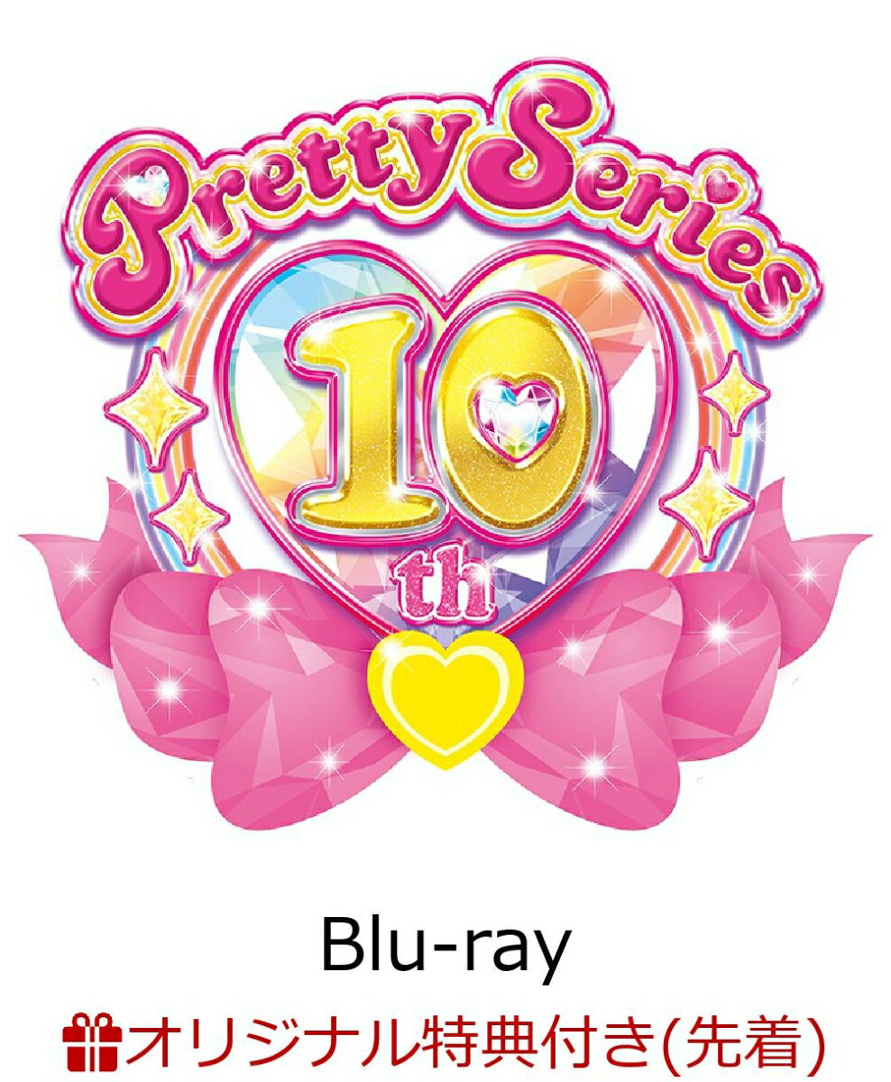 【楽天ブックス限定先着特典】プリティーシリーズ10周年記念「プリパラ」Blu-ray Box【Blu-ray】(2Lブロマイド9枚セット)