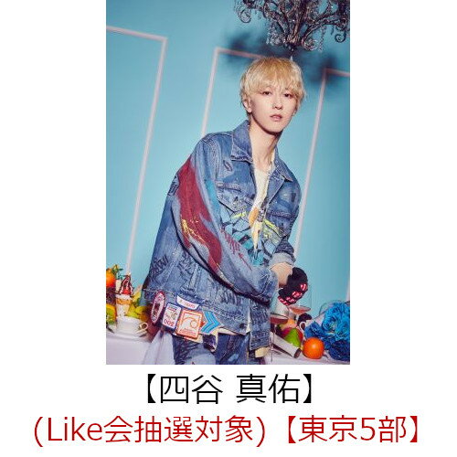【楽天ブックス限定抽選特典】【クレジットカード決済限定】Like (通常盤)(（Like会抽選対象）【東京5部】四谷 真佑)