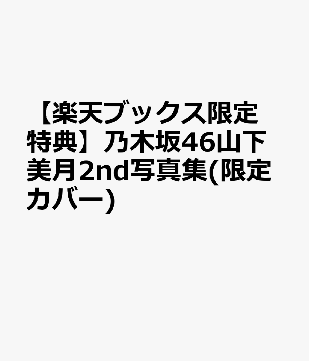 【楽天ブックス限定特典】乃木坂46山下美月2nd写真集(限定カバー)