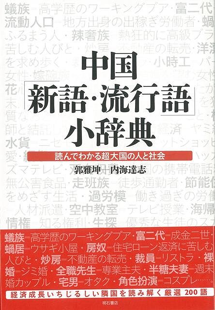 【バーゲン本】中国新語・流行語小辞典