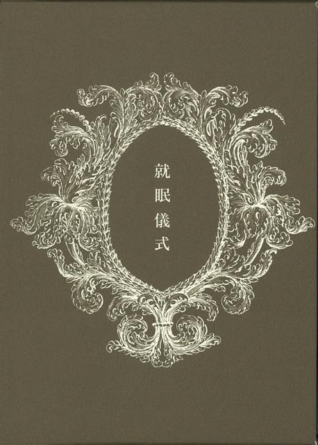 【バーゲン本】就眠儀式　須永朝彦吸血鬼小説集