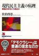 【バーゲン本】現代民主主義の病理ー戦後日本をどう見るか