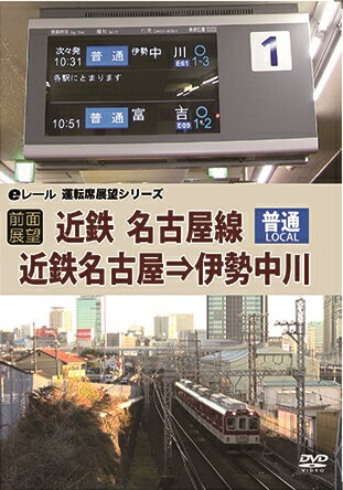 【前面展望】近鉄 普通 名古屋線 近鉄名古屋→伊勢中川 [ (鉄道) ]