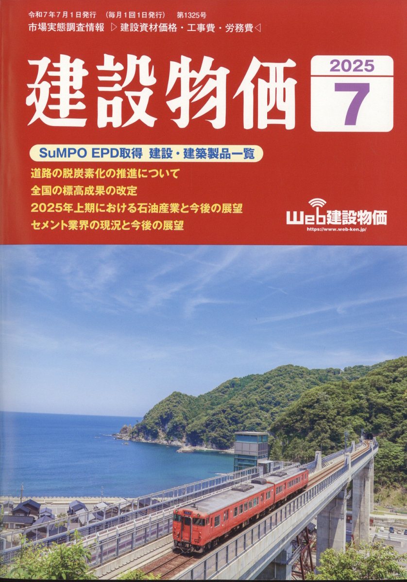 建設物価 2025年 7月号 [雑誌]