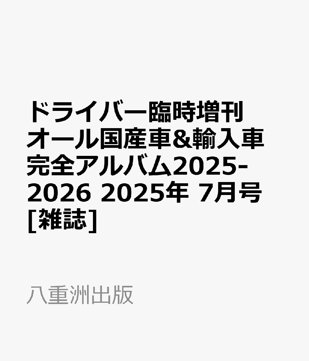 ドライバー臨時増刊 オール国産車&輸入車完全アルバム2025-2026 2025年 7月号 [雑誌]