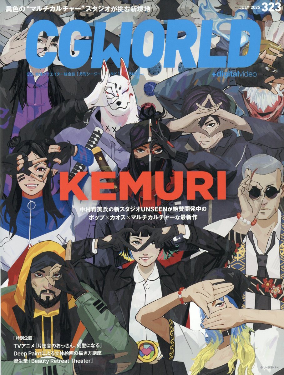 CG WORLD (シージー ワールド) 2025年 7月号 [雑誌]