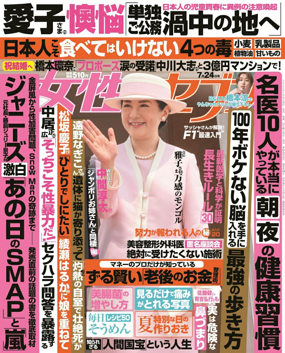 女性セブン 2025年 7/24号 [雑誌]