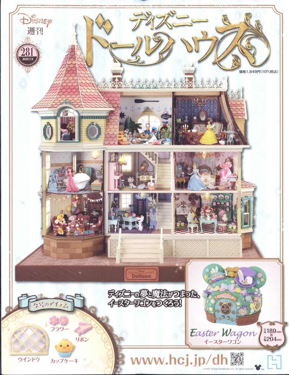 週刊 ディズニー ドールハウス 2025年 7/9号 [雑誌]