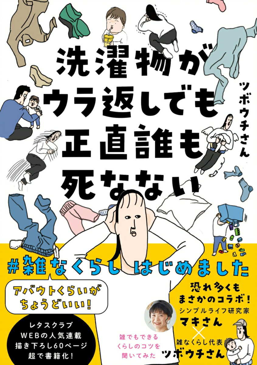 洗濯物がウラ返しでも正直誰も死なない アバウトくらいがちょうどいい！#雑なくらし はじめました [ ツボウチさん ]のサムネイル