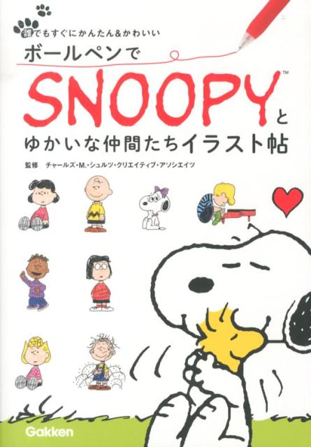 ボールペンでSNOOPYとゆかいな仲間たちイラスト帖 誰でもすぐにかんたん＆かわいい チャールズ M．シュルツ クリエイティブ